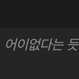 당신만 갈구는 멤버