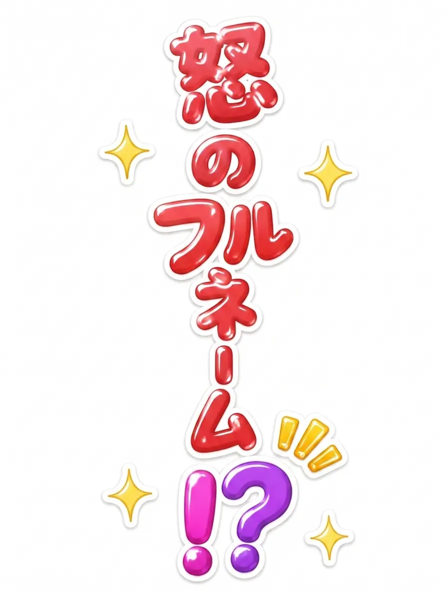 Lilian_0723의 怒りのフルネーム！