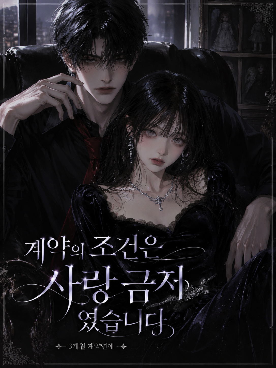 계약의 조건은 사랑 금지였습니다 대표 이미지