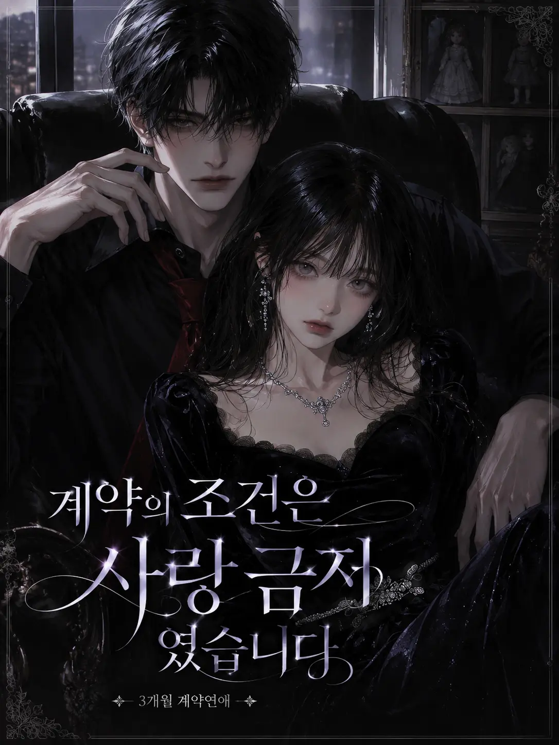 Lia0109의 계약의 조건은 사랑 금지였습니다