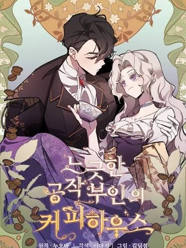 느긋한 공작부인의 커피하우스 대표 이미지