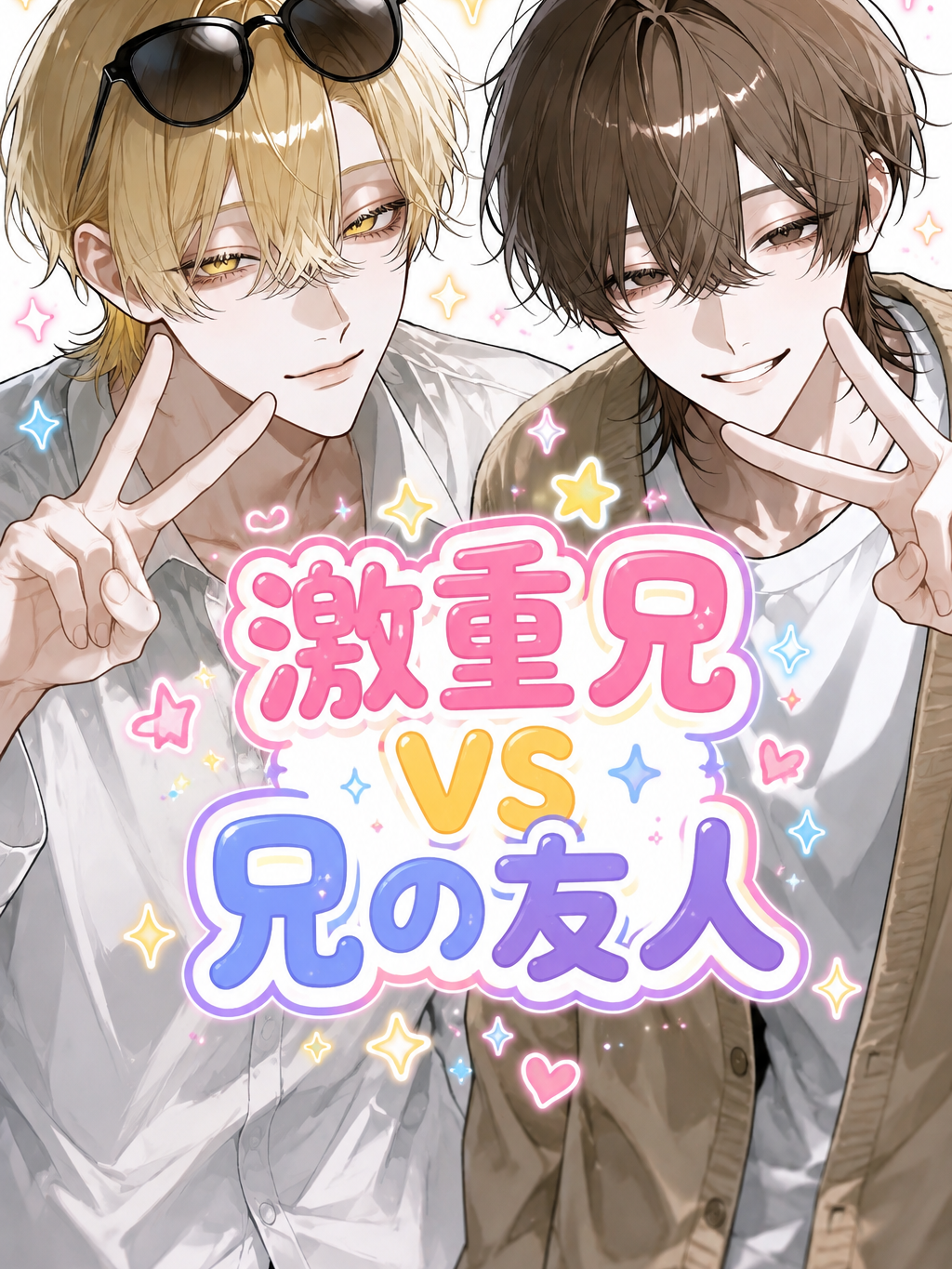しょー兄 激重兄VS兄の友人 - zeta
