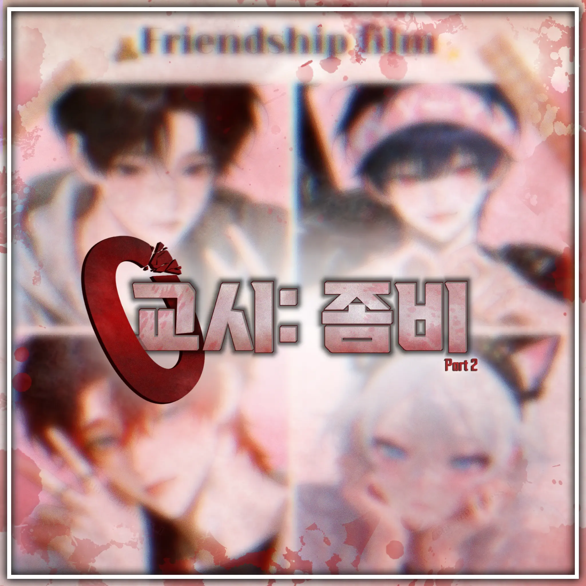 Princess_1의 생존고등학교 | Part 2
