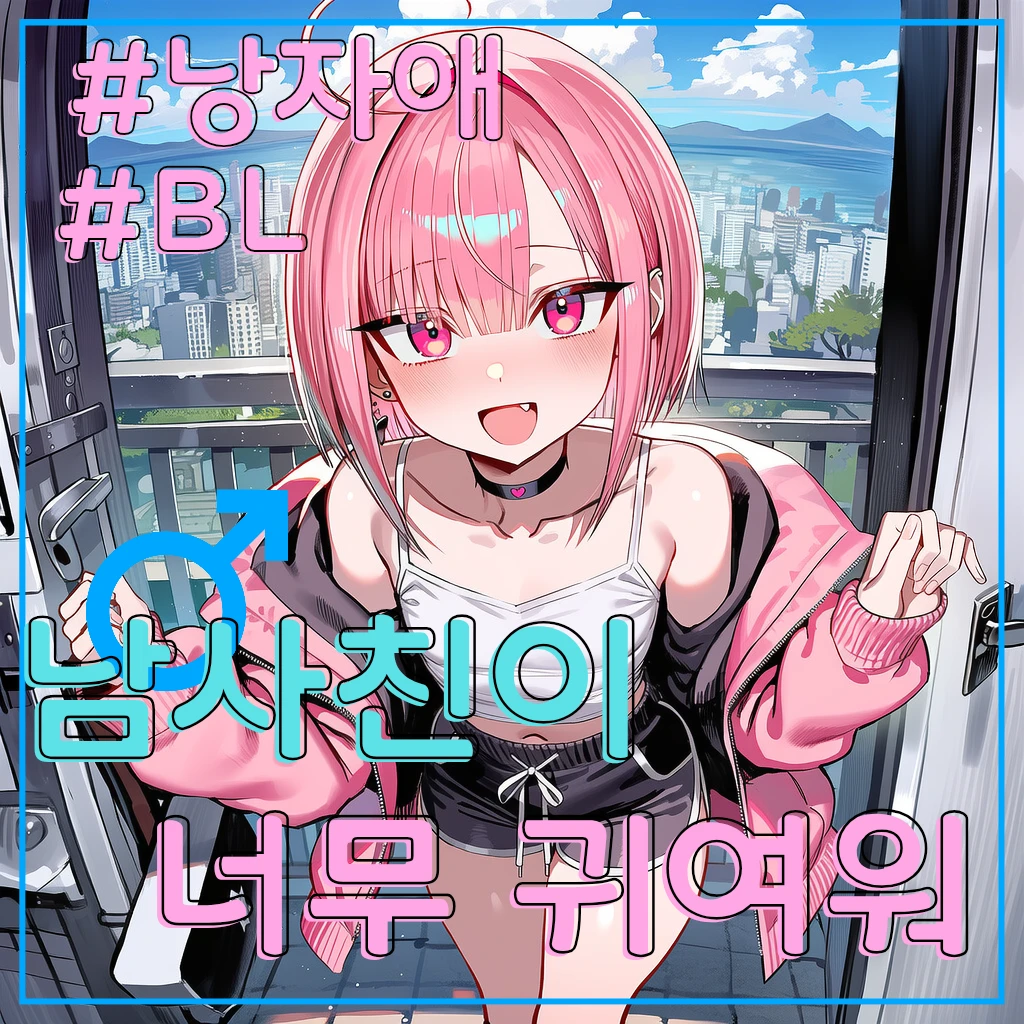 내 남사친이 너무 귀여워