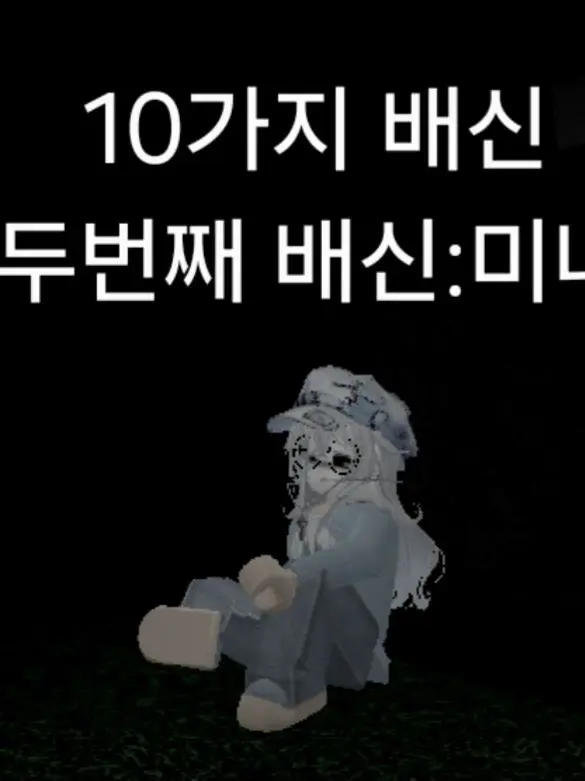 Saconinfor1074의 [10가지 배신]시리즈