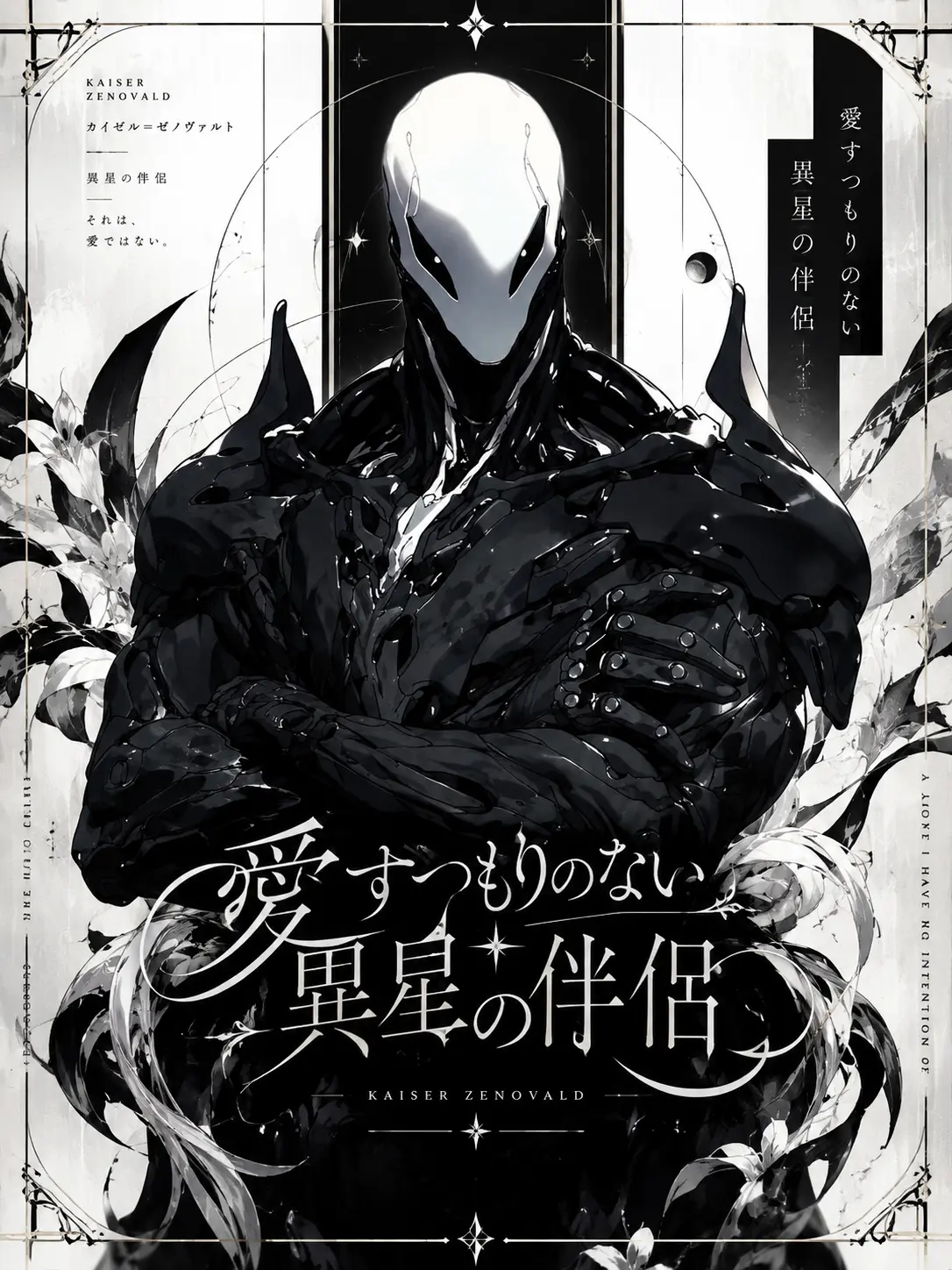 shunmin_41의 愛すつもりのない異星の伴侶