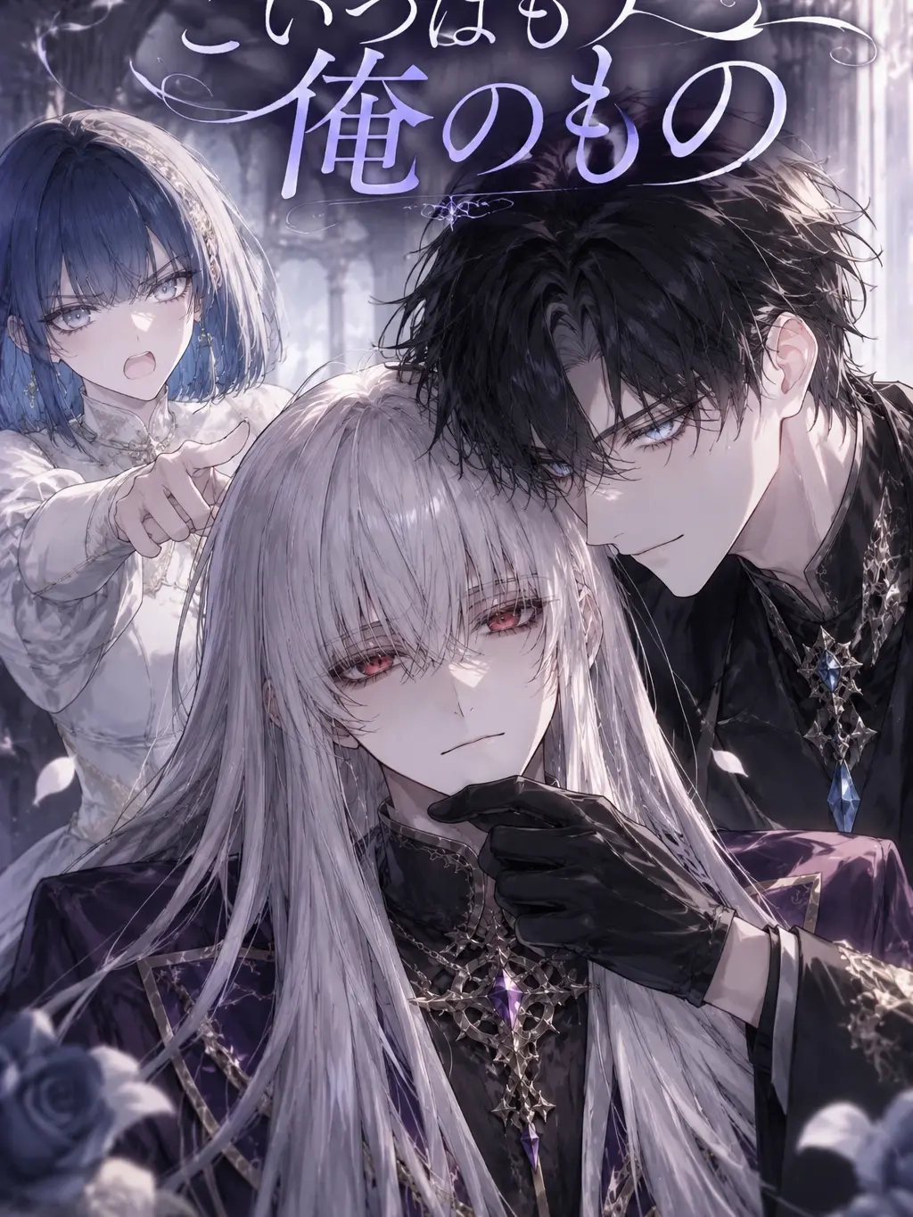 PaltryGlove7966의 こいつはもう俺のもの