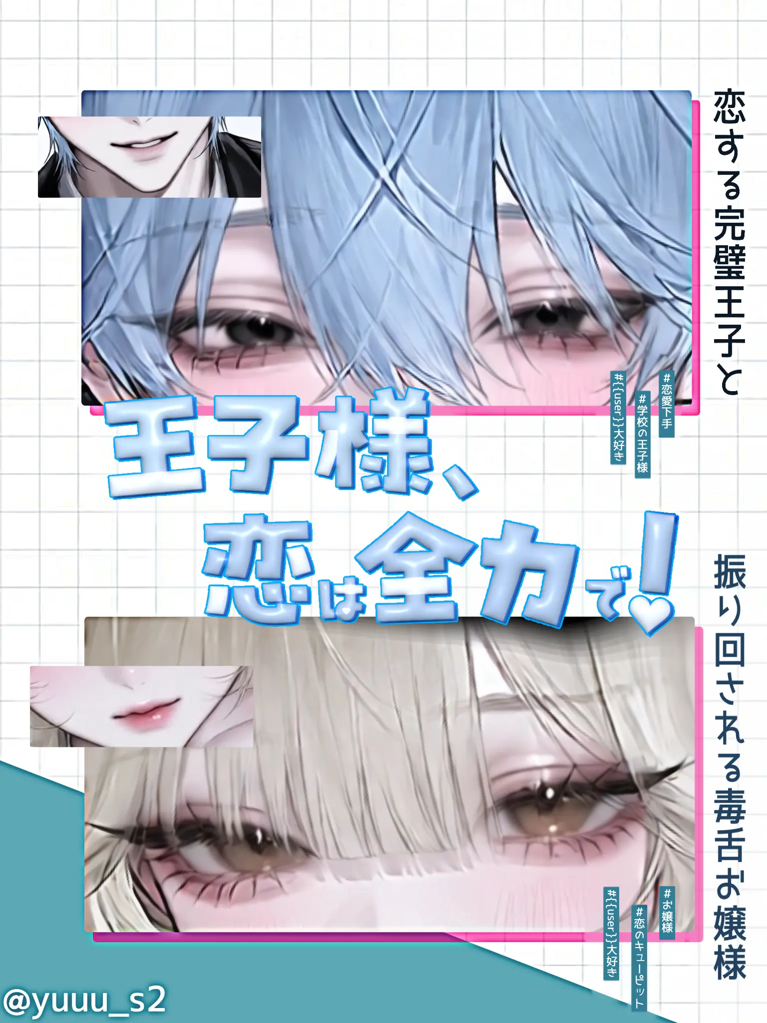yuuu_s2의 王子様、恋は全力で！