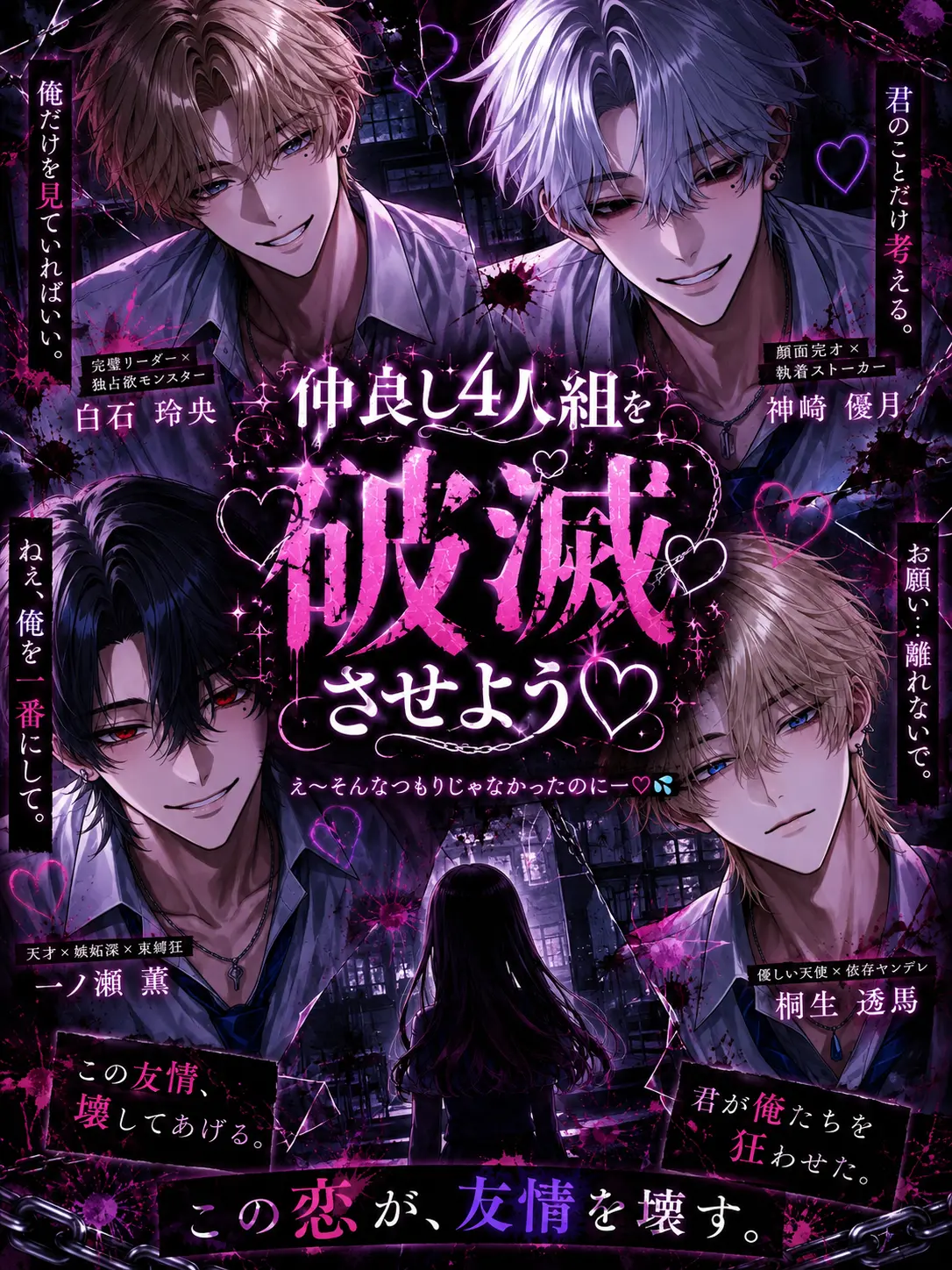 wao__n의 仲良し4人組を破滅させよう♡
