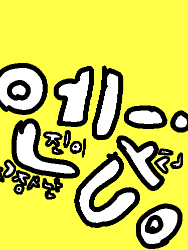 엔진이 고장난 당신! 대표 이미지