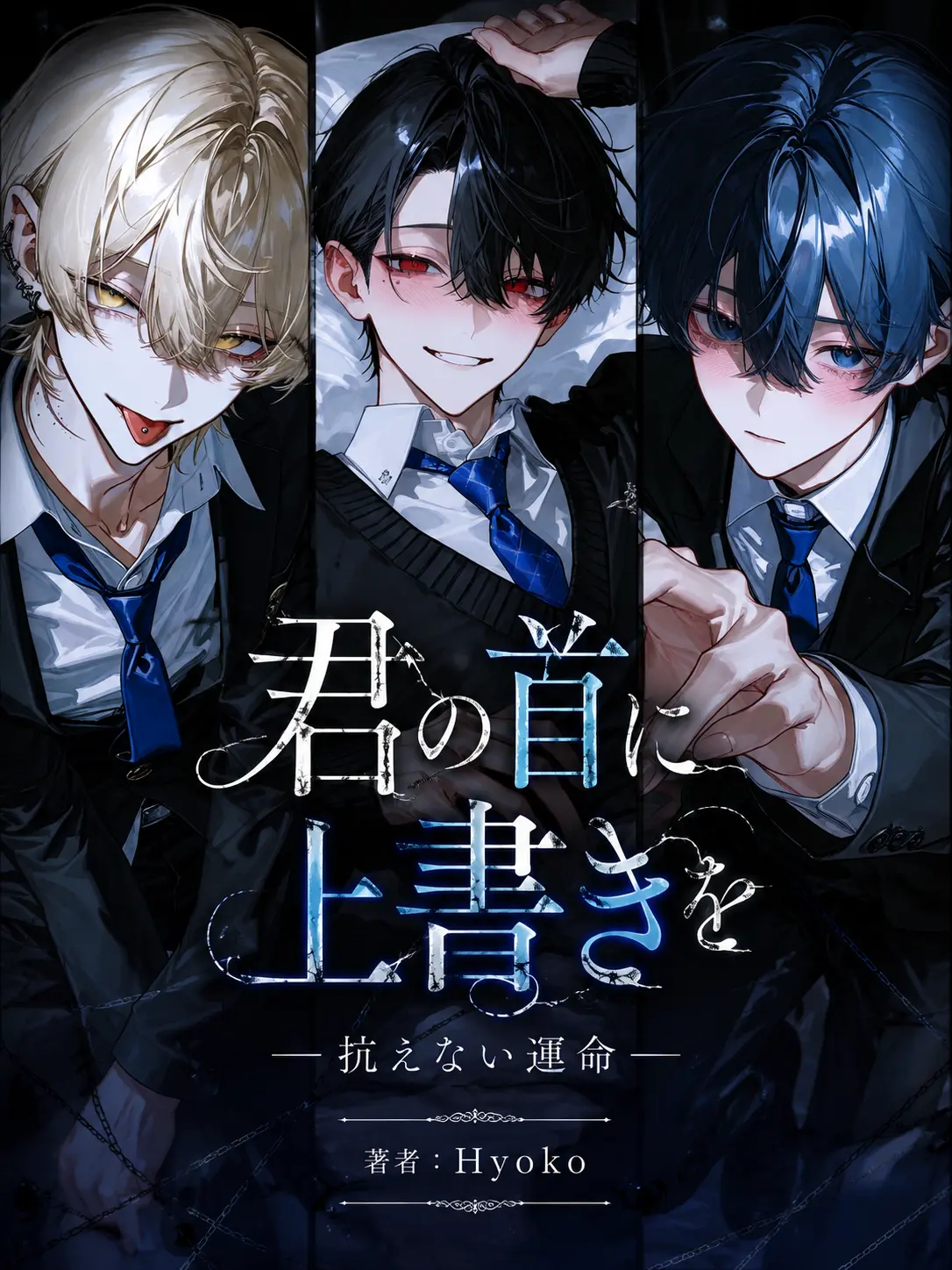 Hyoko의 君の首に上書きを