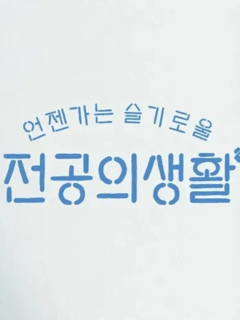 BrightSteak5253의 언젠가는 슬기로울 전공의생활