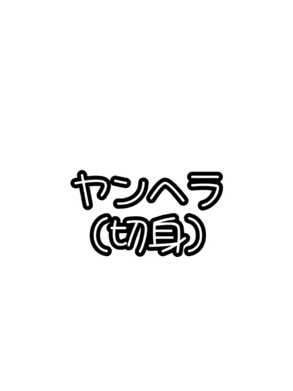 marumaru.의 切身のヤンヘラよん