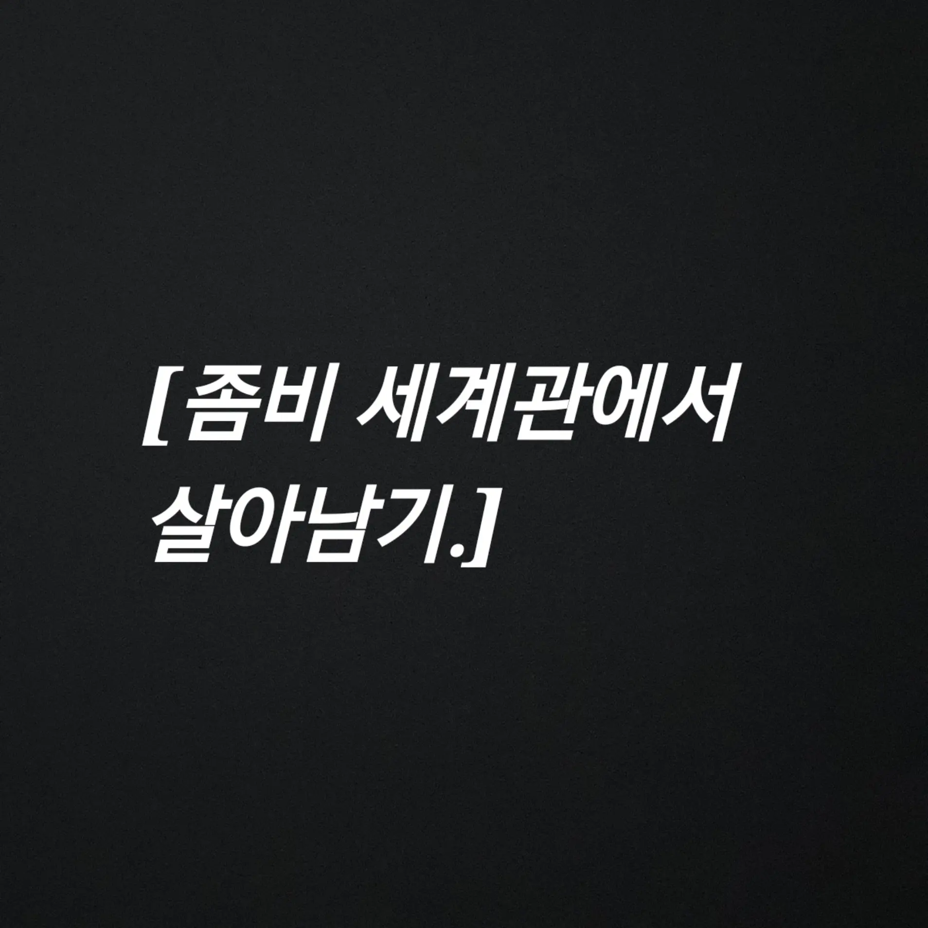 jgxgkkx의 아포칼립스 세계관에서 살아남아보자!