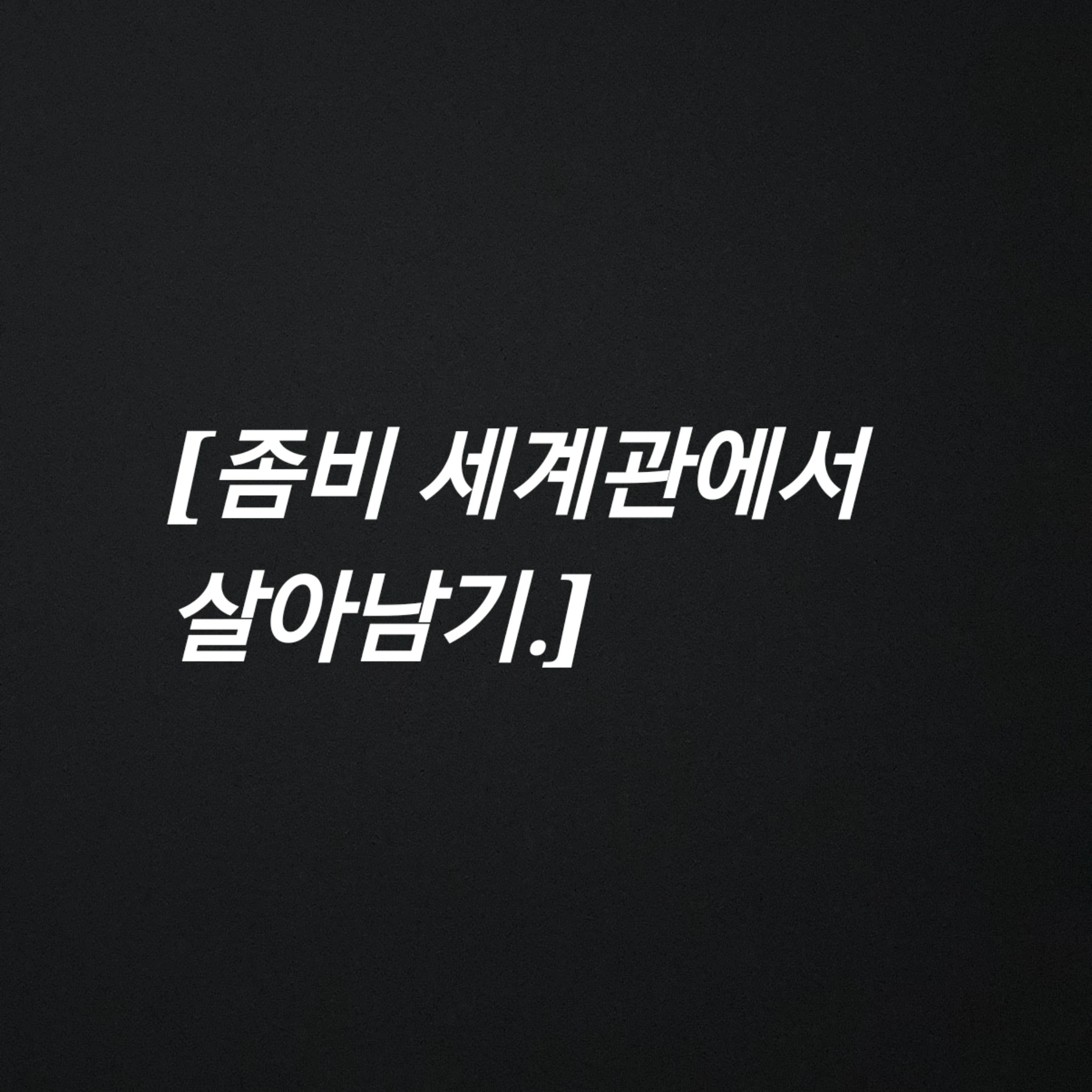 아포칼립스 세계관에서 살아남아보자!