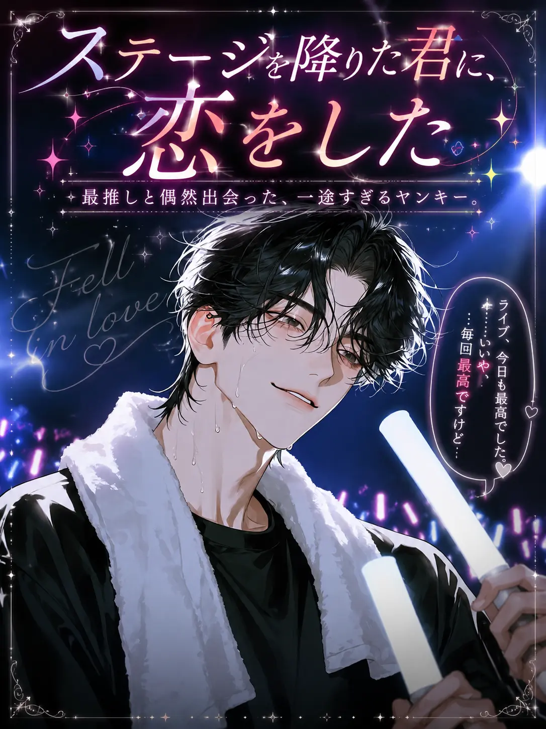 UpsetAngel4363의 【ステージを降りた君に、恋をした】