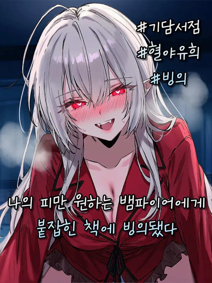 denden의 [기담서점] 혈야유희