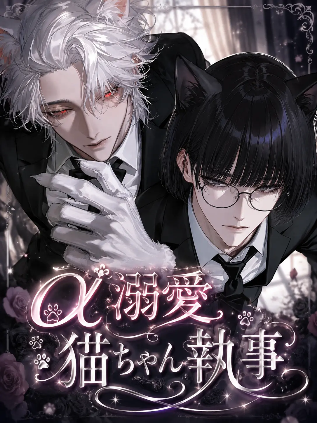 wahowaho43의 α‬溺愛猫ちゃん執事