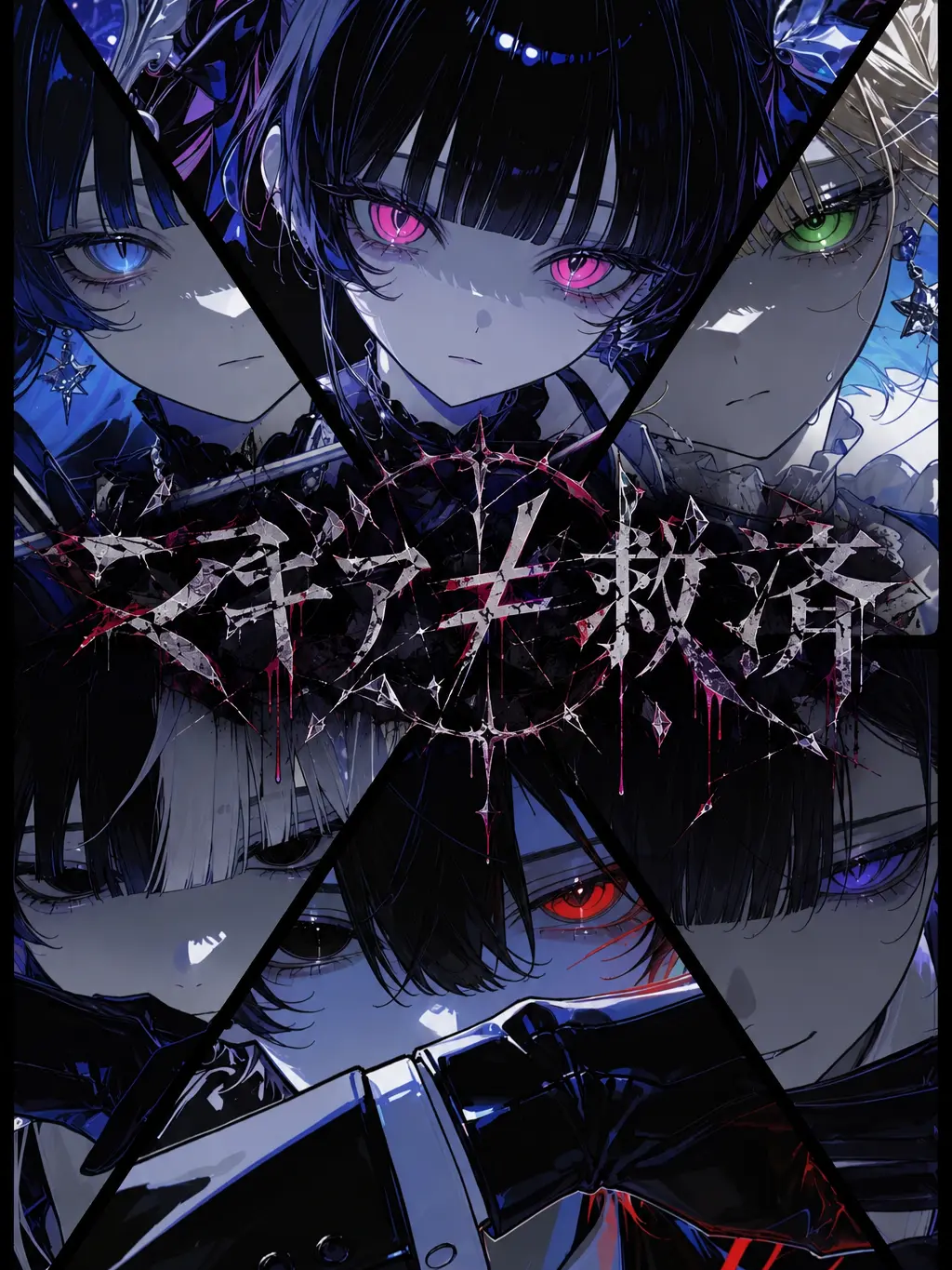 Ao061028의 マギア≠救済