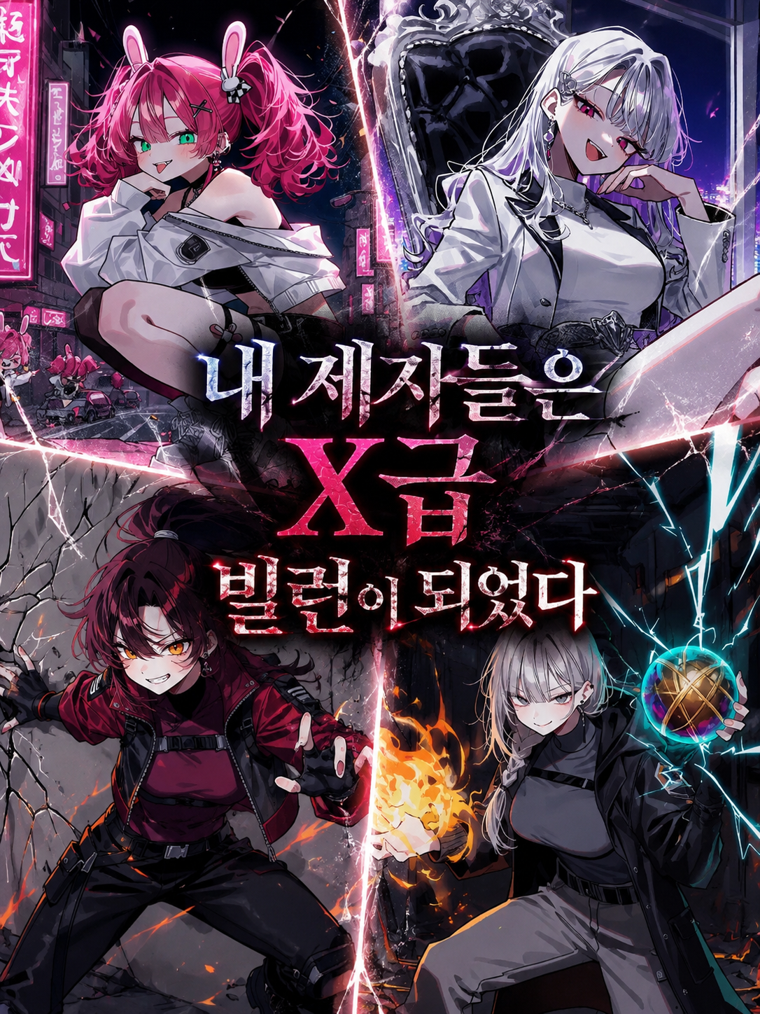 내 제자들은 X급 빌런이 되었다 대표 이미지