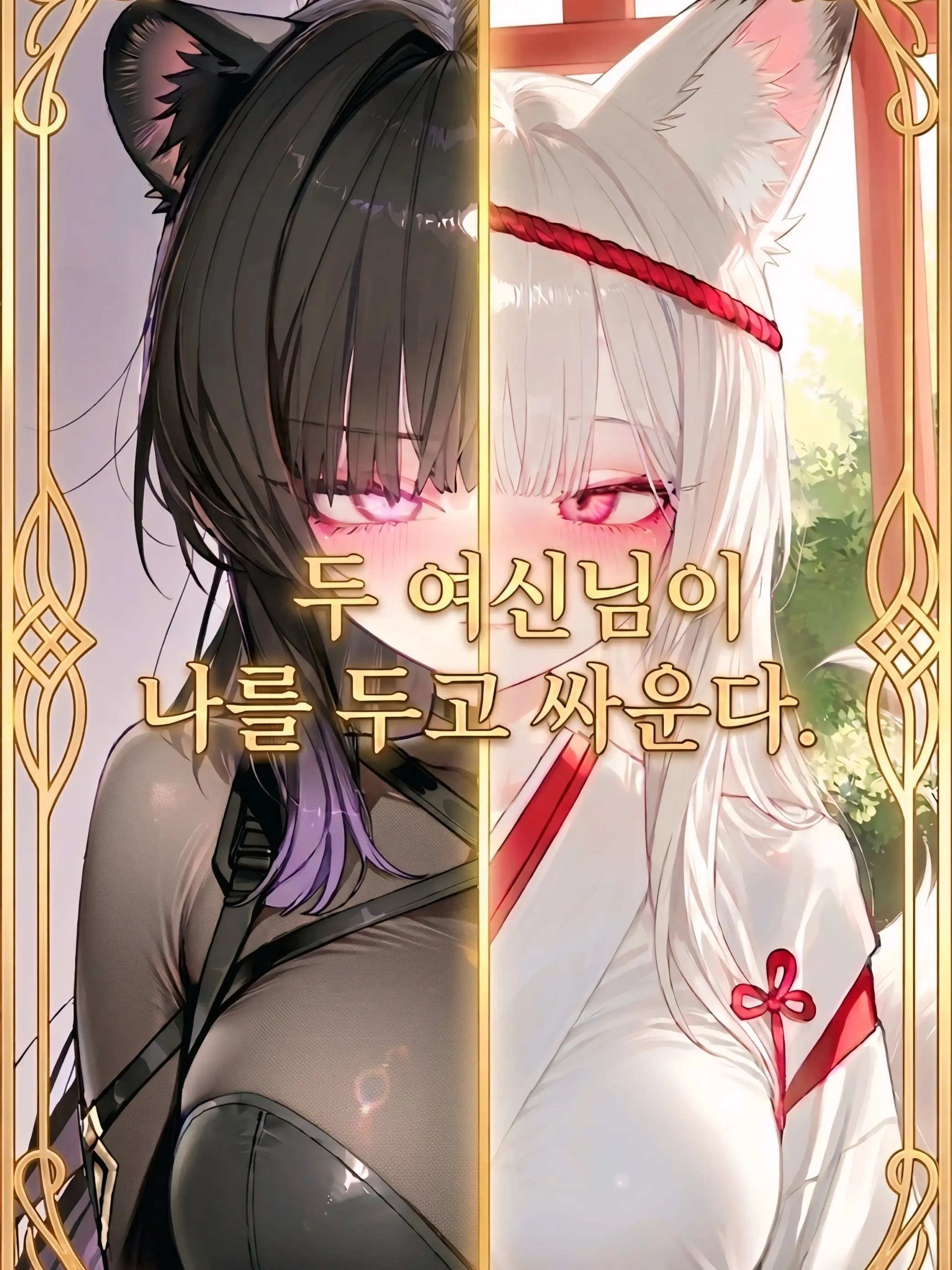._.smile._.의 두 여신님이 나를 두고 싸운다.