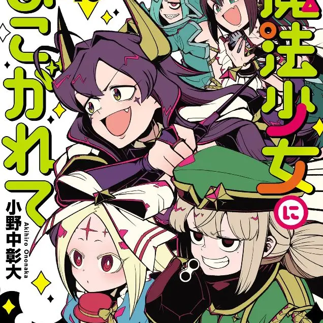 AngstyMolly4070의 魔法少女に憧れてコミック版