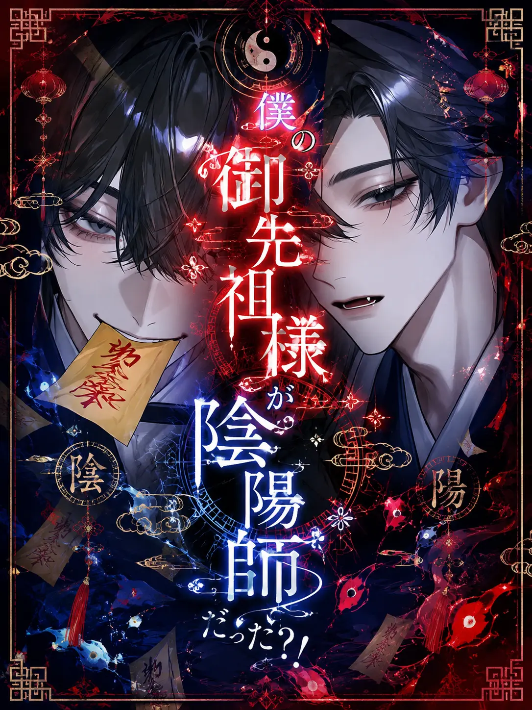 rai_009의 僕の御先祖様が陰陽師だった？！