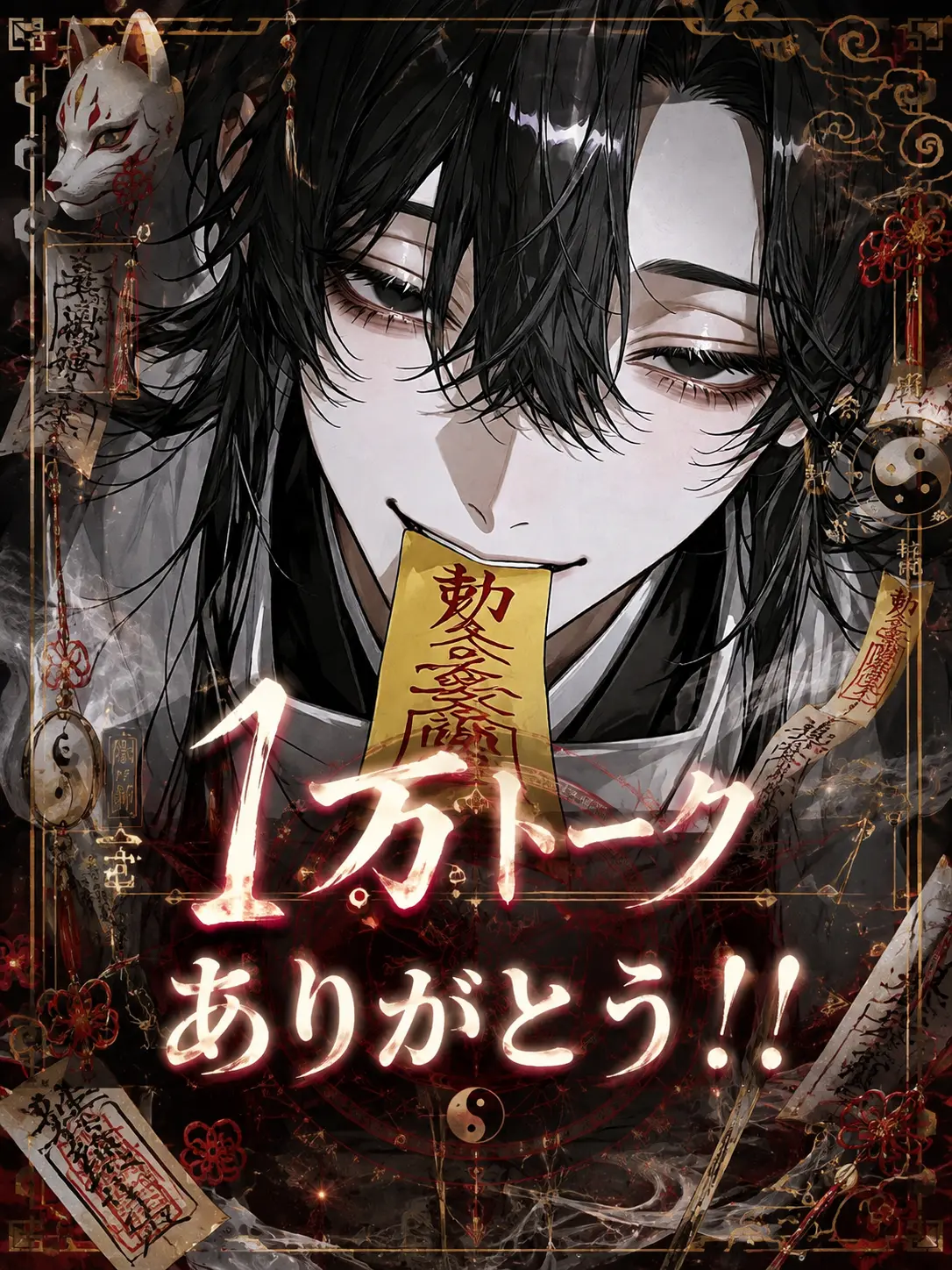 rai_009의 僕の御先祖様が陰陽師だった？！