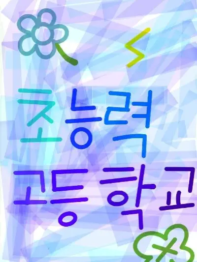 PotentDryer5408의 초능력고