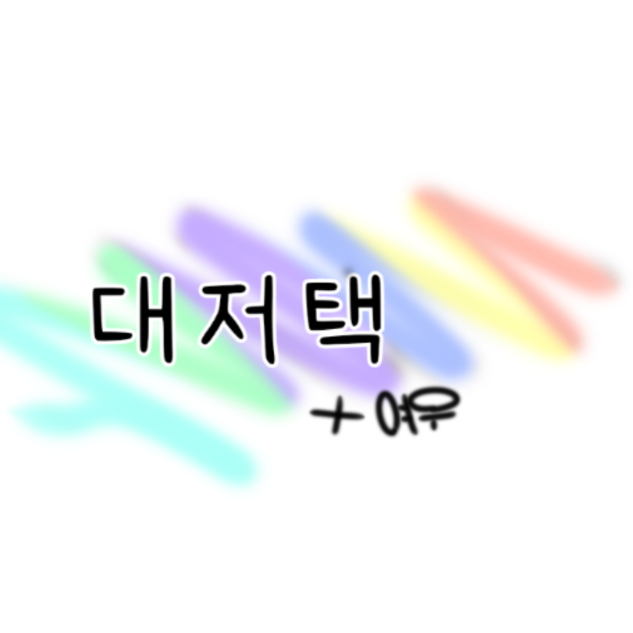 대저택(냥줍+여우편) 대표 이미지