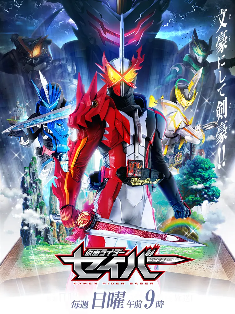 Kamenraida-suki의 仮面ライダーセイバー