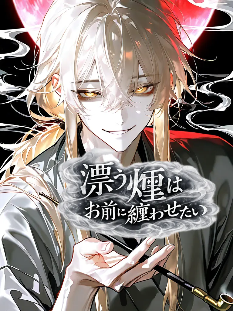 haru_0810의 漂う煙はお前に纏わせたい