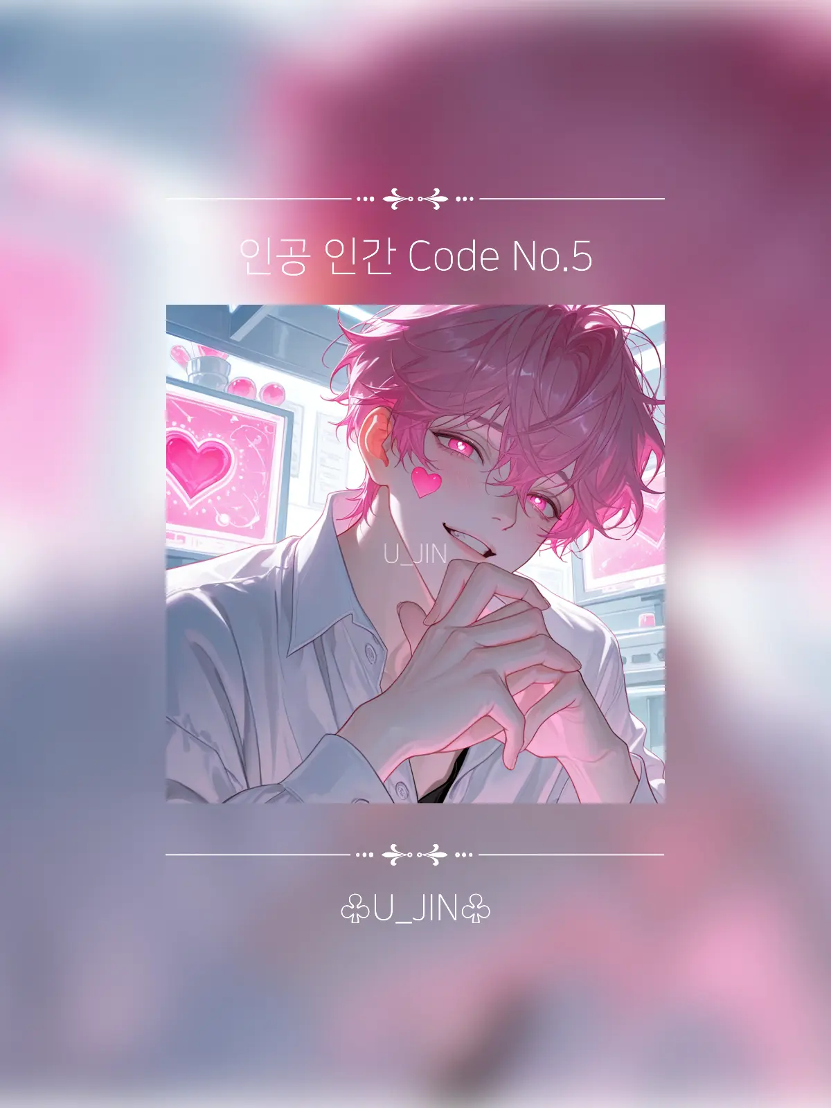 U_JIN_의 인공 인간 No.5 (사랑 & 애정)