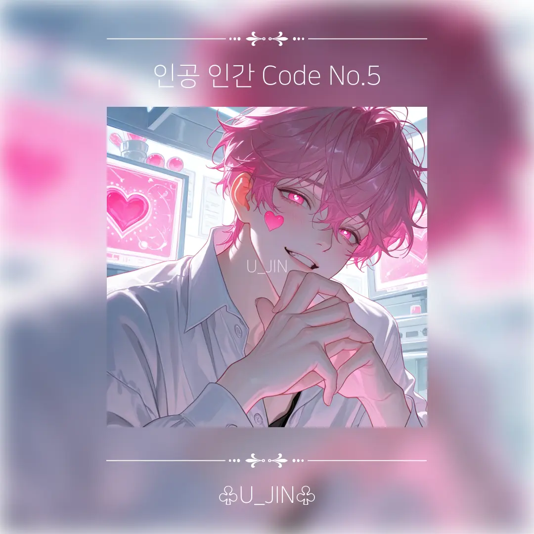 U_JIN_의 인공 인간 No.5 (사랑 & 애정)