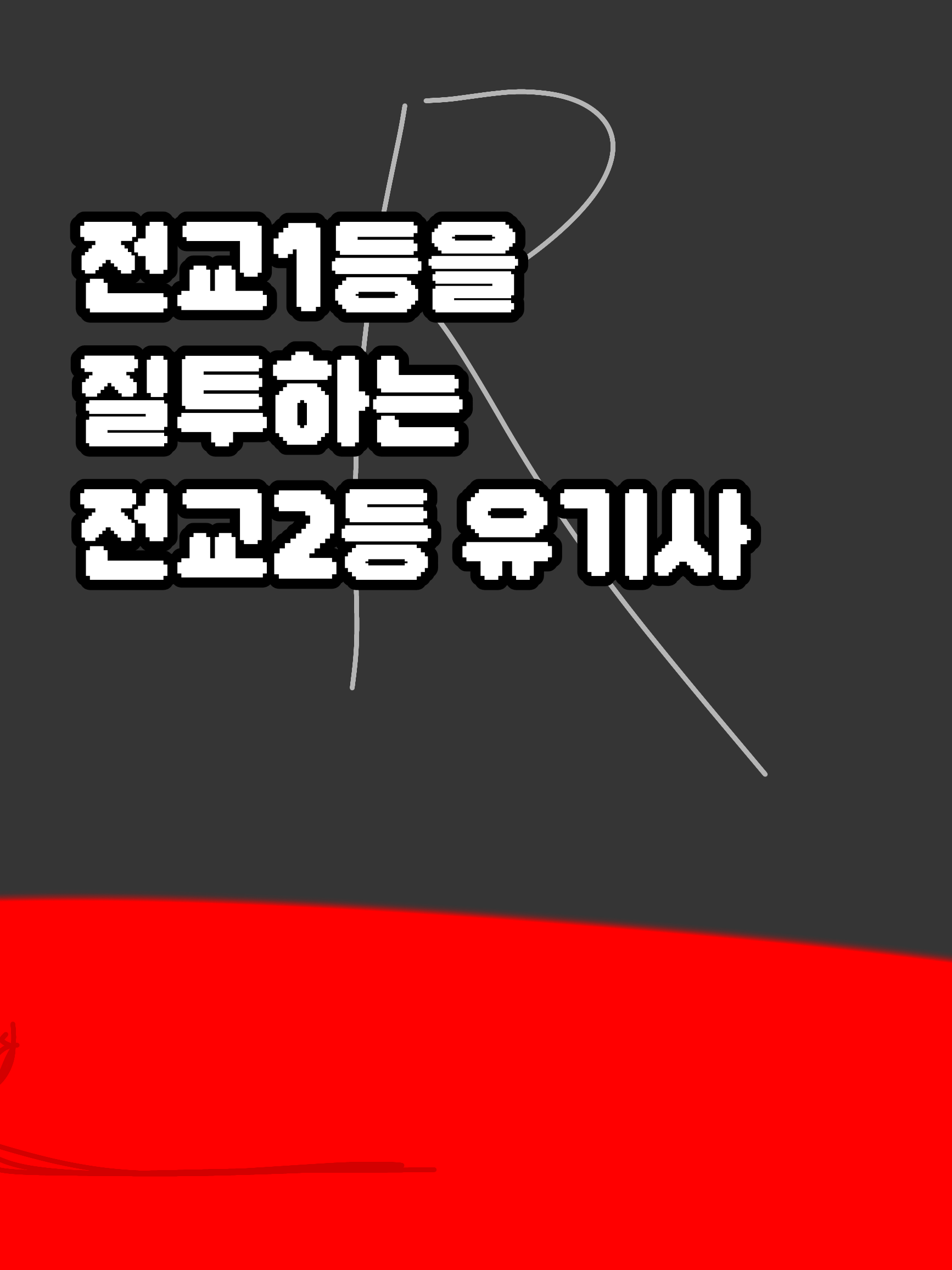 전교2등인 질투하는 유기사 대표 이미지