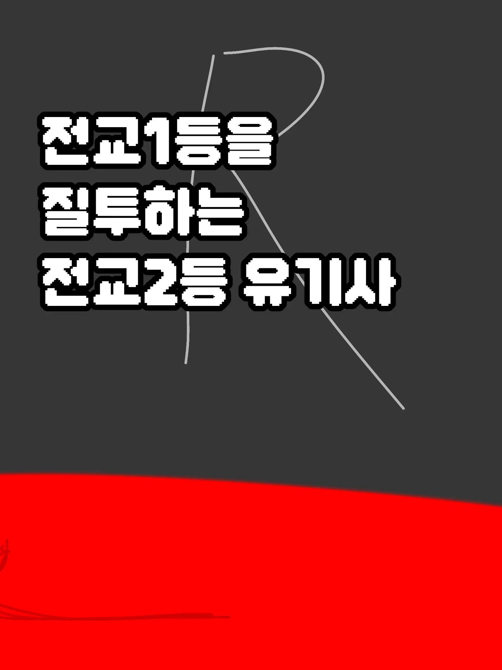 -BBONG-ZZAC-의 전교2등인 질투하는 유기사