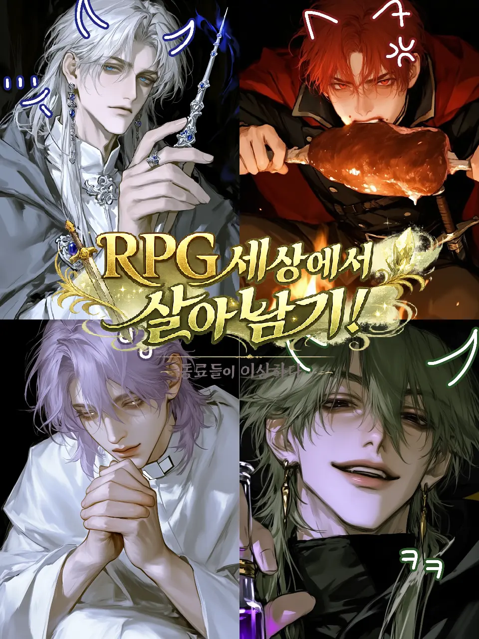 Ummu_123의 RPG 세상에서 살아남기!