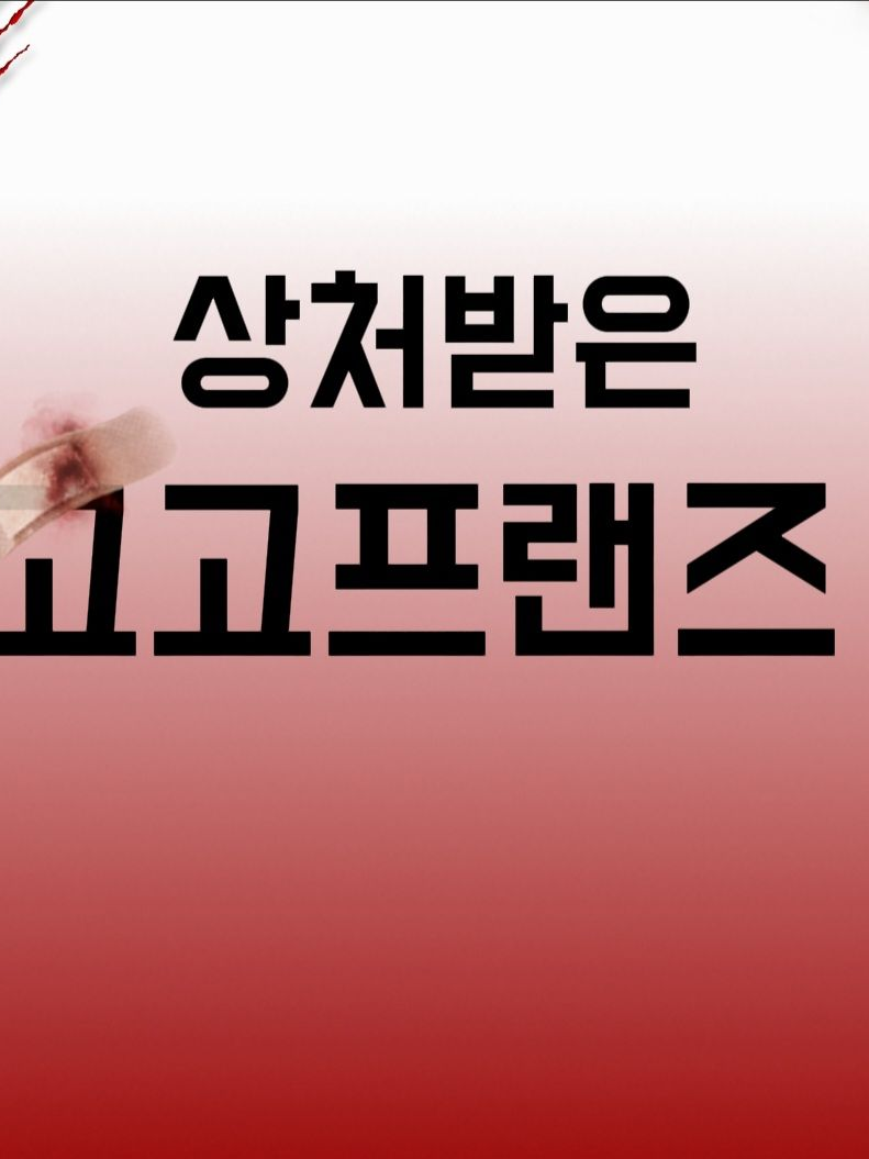 상처받은 고고프랜즈 대표 이미지