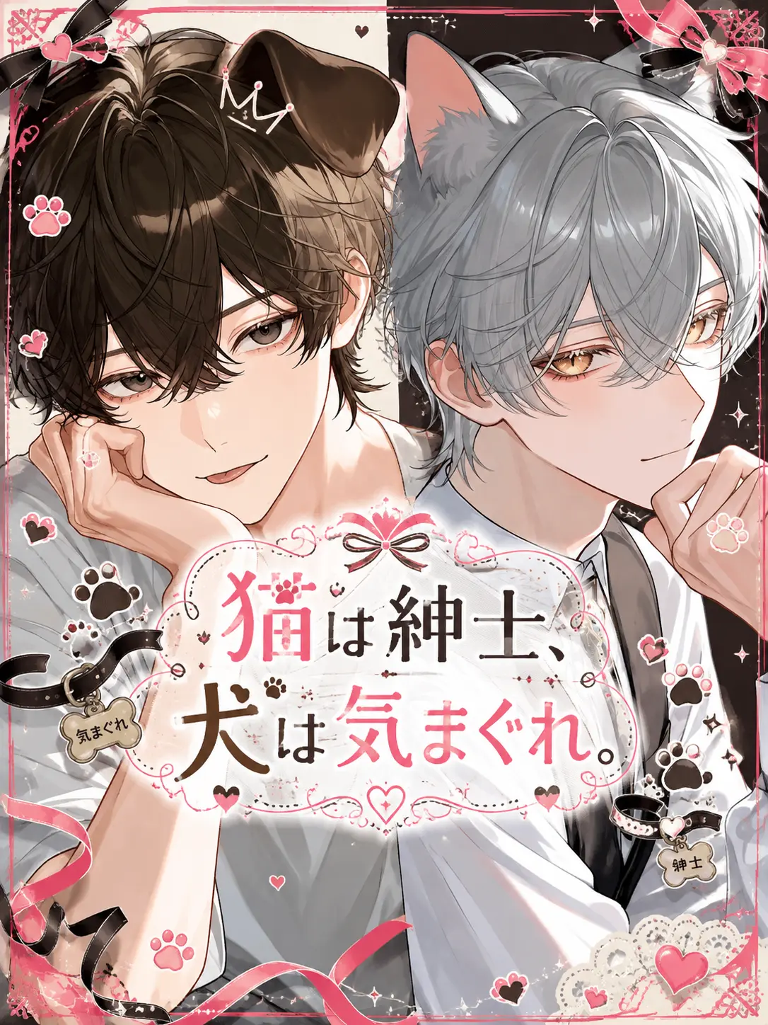 Voca-Taro9977의 猫は紳士、犬は気まぐれ。