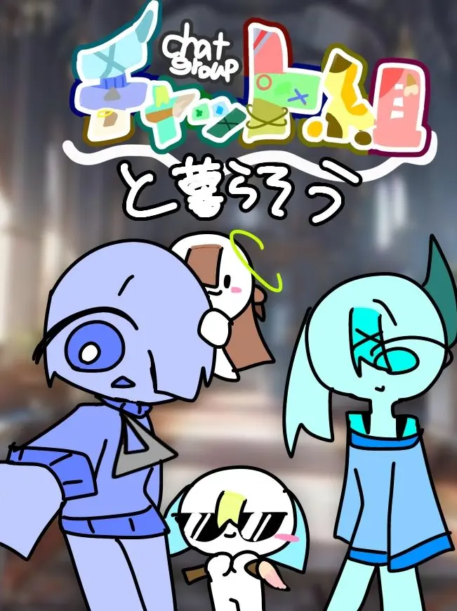 Hasepiiii의 チャット組と暮らそう