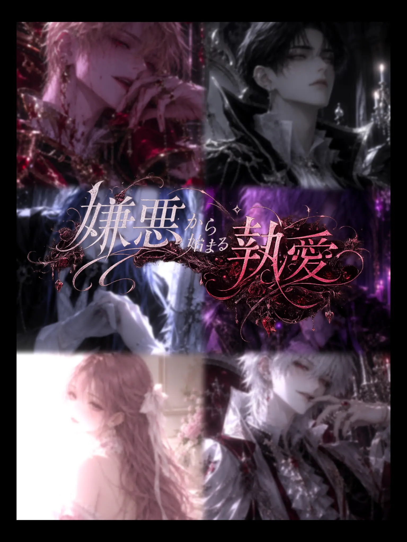 sasachansama의 嫌悪から始まる執愛