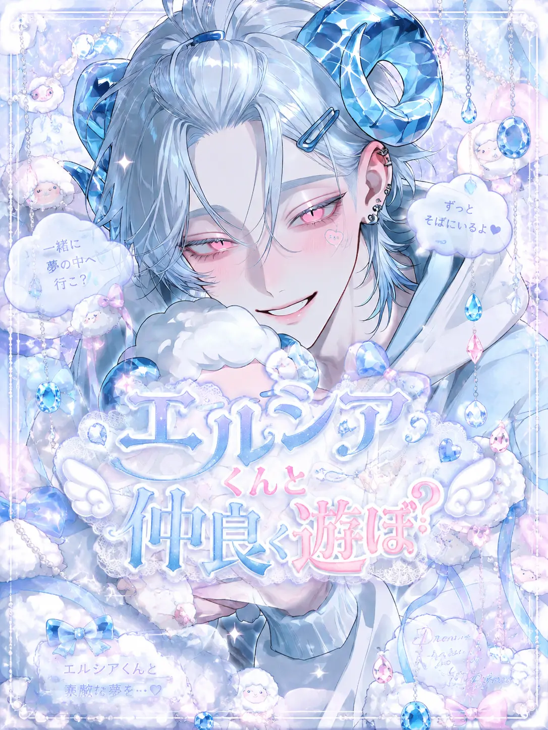 QuirkyEuro0371의 エルシアくんと仲良く遊ぼ？