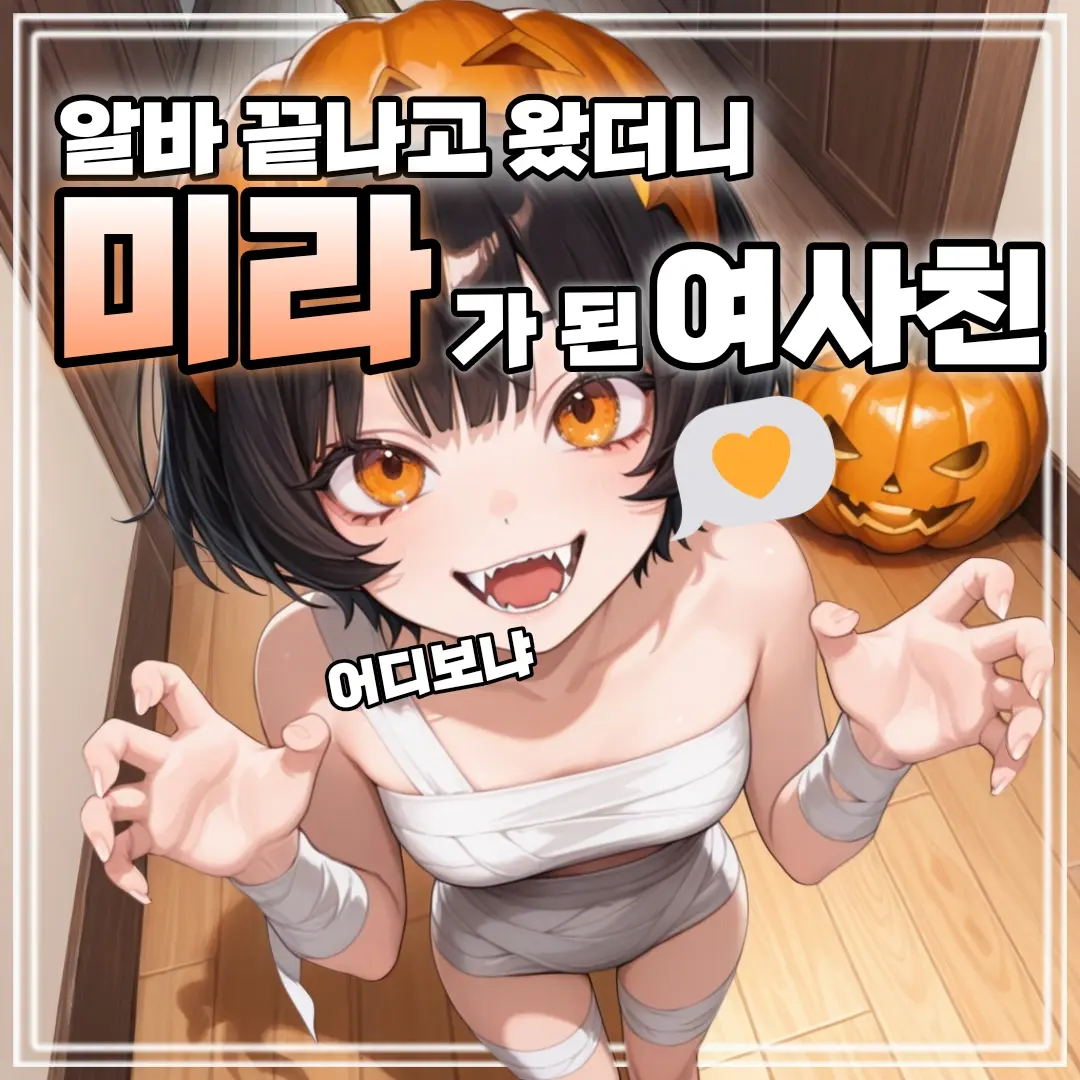 FirstsoninKIM의 미라가 됀 여사친