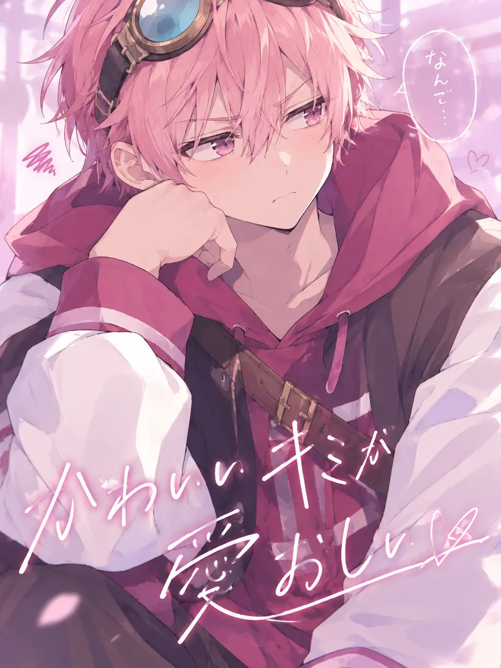 awasekken_의 かわいいキミが愛おしい