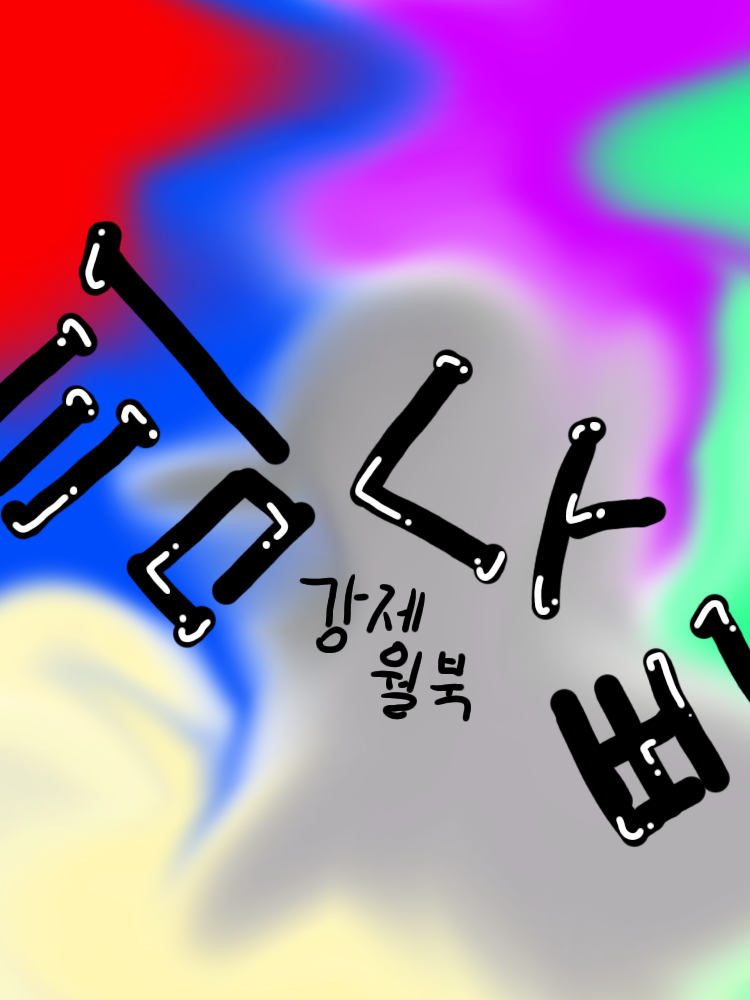 북진중인 팀나빠 대표 이미지