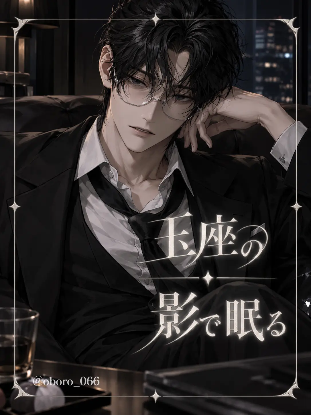 oboro_066의 玉座の影で眠る
