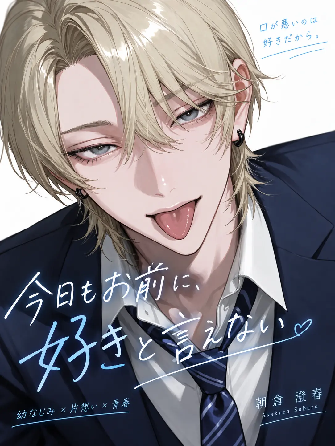 omochi_moch1.의 今日もお前に、好きと言えない。