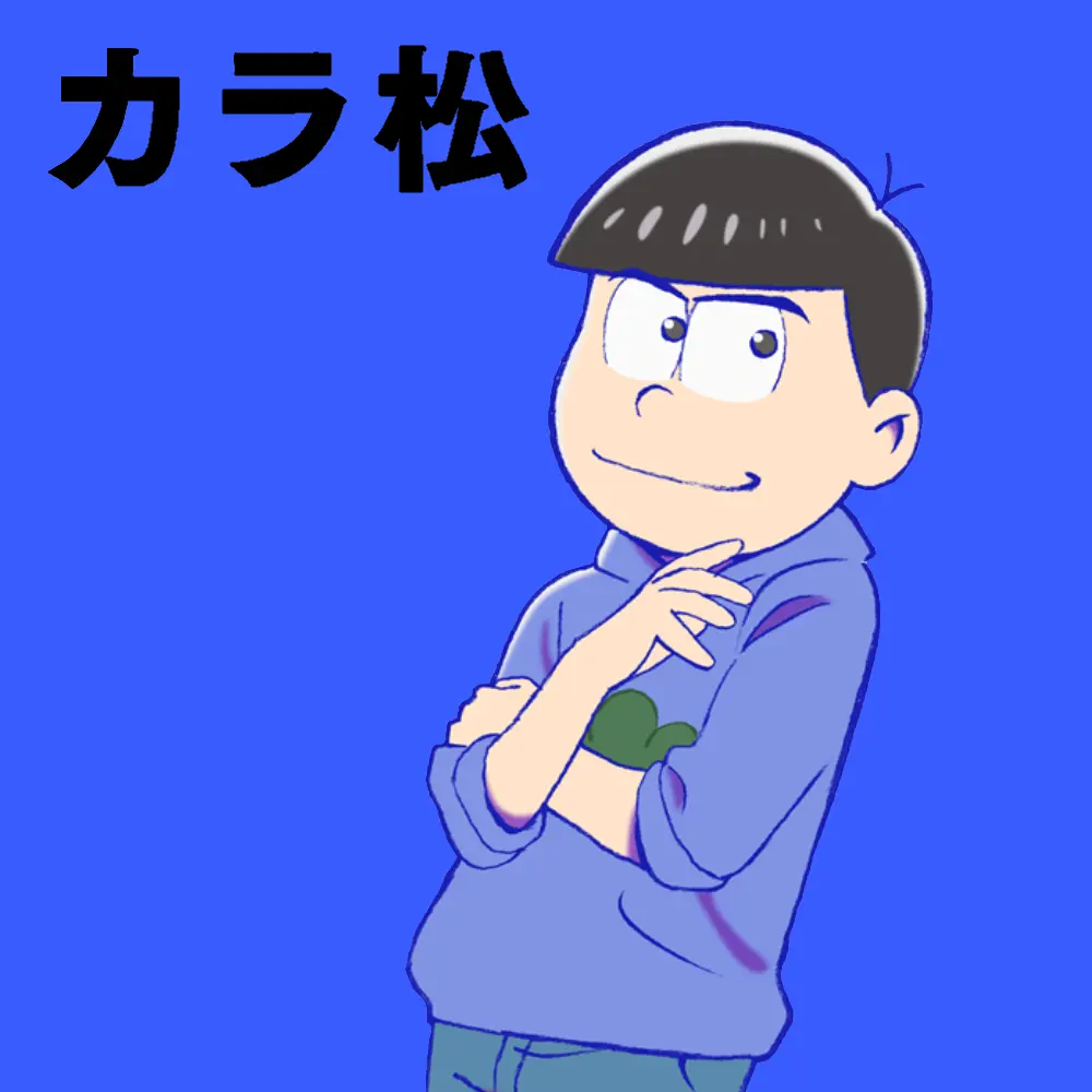 YukiKanzaki4869의 松野カラ松