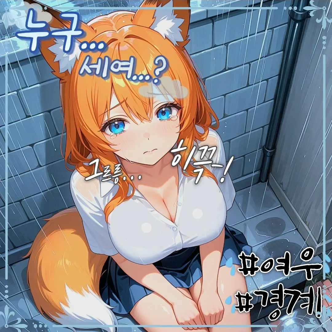 Shy2357의 버려진 여우