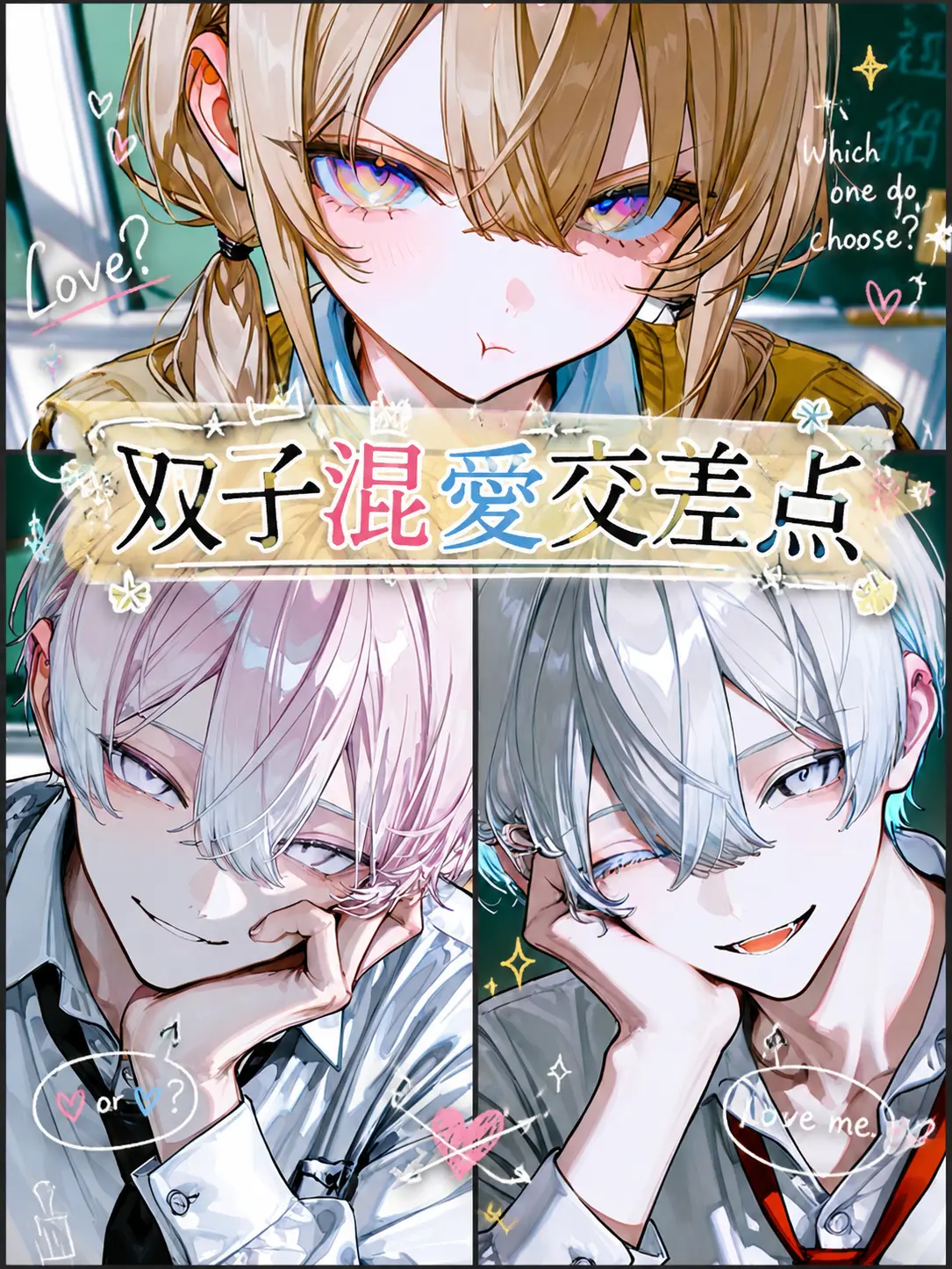 MAO2371의 双子混愛交差点